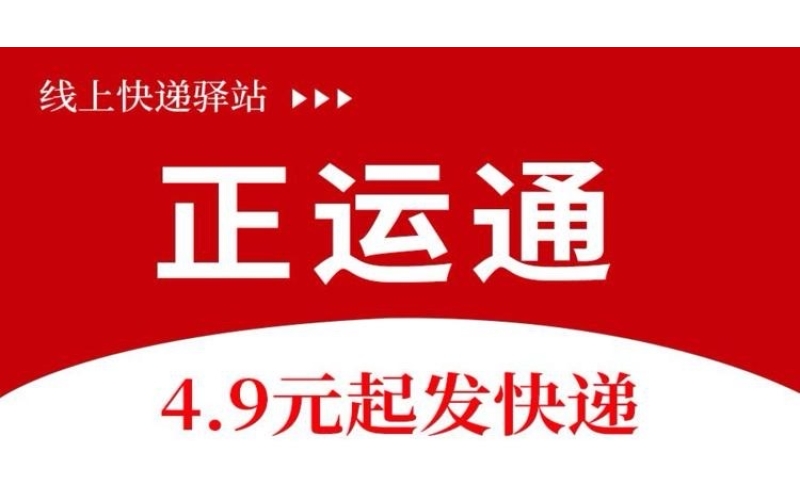 正运通是什么？