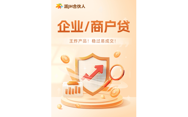 【企业/商户贷】王炸产品来袭，超高性价比，立即申请！